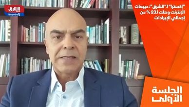"إكسترا" لـ"الشرق": مبيعات الإنترنت وصلت لـ23% من إجمالي الإيرادات