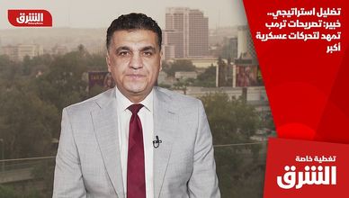 تضليل استراتيجي.. خبير: تصريحات ترمب تمهد لتحركات عسكرية أكبر