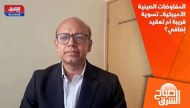 المفاوضات الصينية الأميركية.. تسوية قريبة أم تعقيد إضافي؟