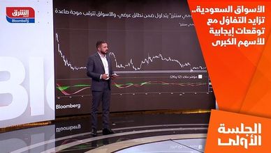 الأسواق السعودية.. تزايد التفاؤل مع توقعات إيجابية للأسهم الكبرى