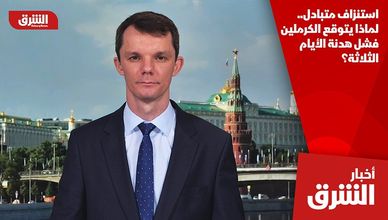 استنزاف متبادل.. لماذا يتوقع الكرملين فشل هدنة الأيام الثلاثة؟