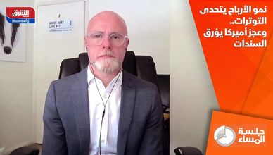 نمو الأرباح يتحدى التوترات.. وعجز أميركا يؤرق السندات
