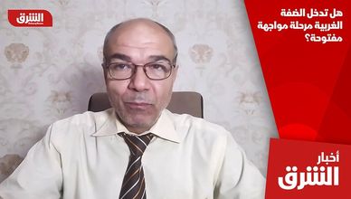 هل تدخل الضفة الغربية مرحلة مواجهة مفتوحة؟