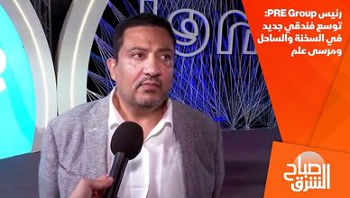 رئيس PRE Group: توسع فندقي جديد في السخنة والساحل ومرسى علم