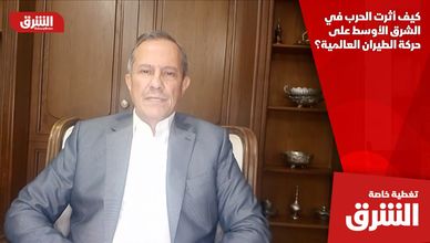 كيف أثرت الحرب في الشرق الأوسط على حركة الطيران العالمية؟