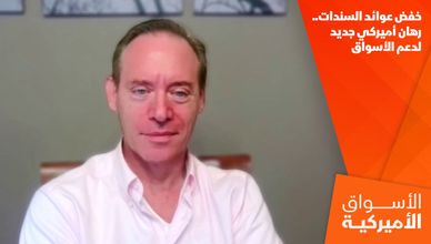 خفض عوائد السندات.. رهان أميركي جديد لدعم الأسواق