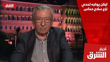 لبنان يواجه تحدي نزع سلاح حماس