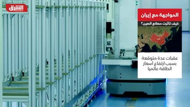 الاقتصاد الصيني يصمد أمام تداعيات حرب إيران وضغوط الطاقة