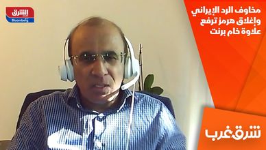مخاوف الرد الإيراني وإغلاق هرمز ترفع علاوة خام برنت