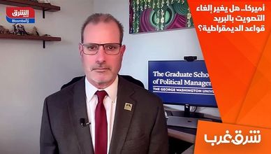 أميركا.. هل يغير إلغاء التصويت بالبريد قواعد الديمقراطية؟