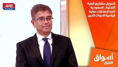 لتمويل مشاريع البنية التحتية.. السعودية تتجه لإصدارات دولية قياسية لأدوات الدين