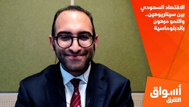 الاقتصاد السعودي بين سيناريوهين.. والنمو مرهون بالدبلوماسية