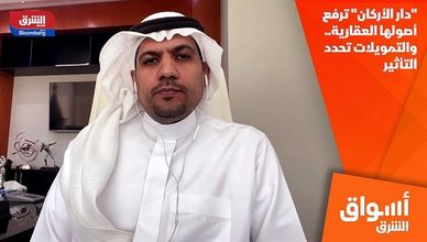 "دار الأركان" ترفع أصولها العقارية.. والتمويلات تحدد التأثير