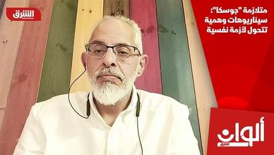 متلازمة "جوسكا": سيناريوهات وهمية تتحول لأزمة نفسية