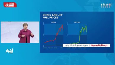 مديرة صندوق النقد الدولي: أزمات الطاقة تهدد النمو الاقتصادي