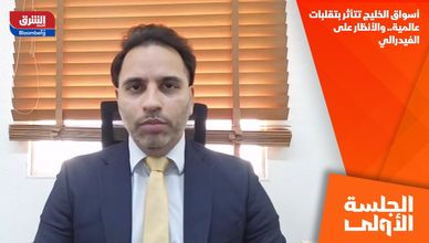 أسواق الخليج تتأثر بتقلبات عالمية.. والأنظار على الفيدرالي