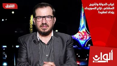 غياب الدولة وتأجيج المشاعر.. نزاع السويداء يزداد تعقيدا