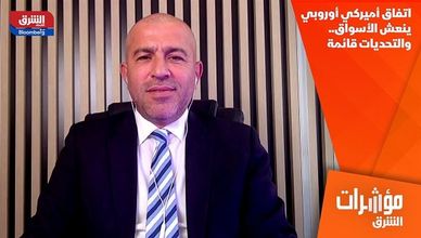 اتفاق أميركي أوروبي ينعش الأسواق.. والتحديات قائمة