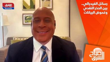 رسائل الفيدرالي.. بين الحذر النقدي وغموض البيانات