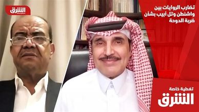 تضارب الروايات بين واشنطن وتل أبيب بشأن ضربة الدوحة