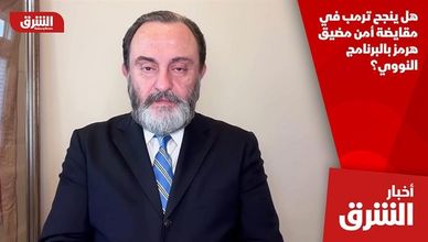 هل ينجح ترمب في مقايضة أمن مضيق هرمز بالبرنامج النووي؟