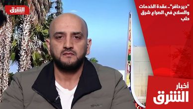 "دير حافر".. عقدة الخدمات والسلاح في الصراع شرق حلب