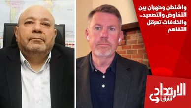 واشنطن وطهران بين التفاوض والتصعيد.. والخلافات تعرقل التفاهم