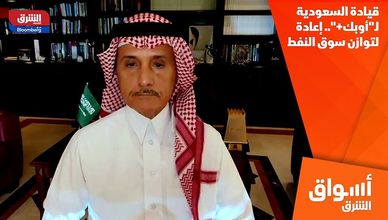 قيادة السعودية لـ"أوبك+"..  إعادة لتوازن سوق النفط
