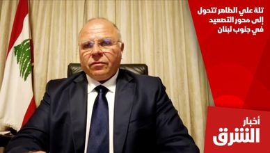 تلة علي الطاهر تتحول إلى محور التصعيد في جنوب لبنان