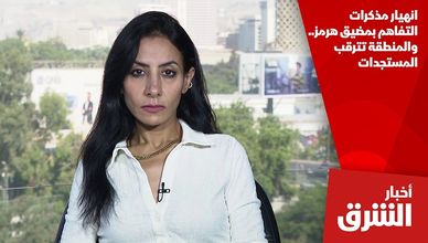 انهيار مذكرات التفاهم بمضيق هرمز.. والمنطقة تترقب المستجدات