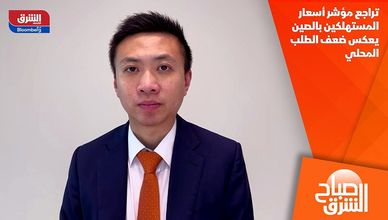 تراجع مؤشر أسعار المستهلكين بالصين يعكس ضعف الطلب المحلي