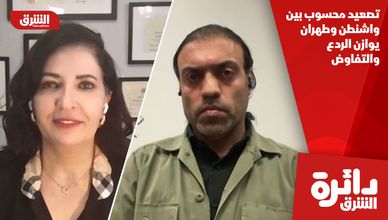 تصعيد محسوب بين واشنطن وطهران يوازن الردع والتفاوض