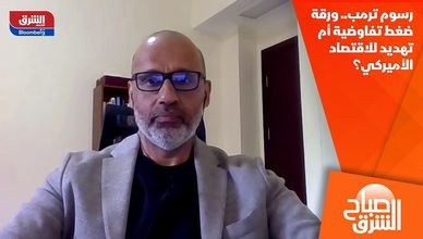 رسوم ترمب.. ورقة ضغط تفاوضية أم تهديد للاقتصاد الأميركي؟