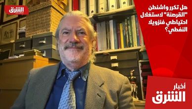 هل تكرر واشنطن "القرصنة" لاستغلال احتياطي فنزويلا النفطي؟