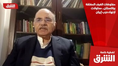 مفاوضات الغرف المغلقة بباكستان.. محاولات لإنهاء حرب إيران