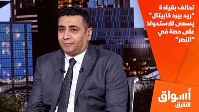 تحالف بقيادة "ريد بيرد كابيتال" يسعى للاستحواذ على حصة في "النصر"