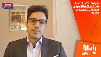 العواصف الثلجية تضغط على إنتاج النفط الأميركي.. والفجوة تتسع بين برنت و"WTI"