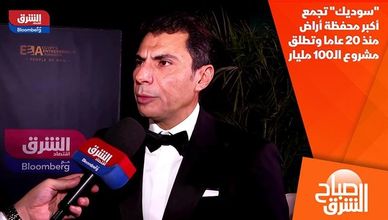 "سوديك" تجمع أكبر محفظة أراض منذ 20 عاما وتطلق مشروع الـ100 مليار