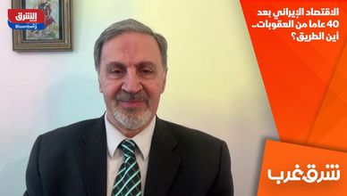 الاقتصاد الإيراني بعد 40 عاما من العقوبات.. أين الطريق؟
