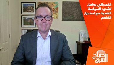الفيدرالي يواصل تشديد السياسة النقدية مع استمرار التضخم
