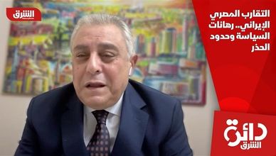 التقارب المصري الإيراني.. رهانات السياسة وحدود الحذر