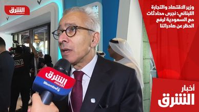 وزير الاقتصاد والتجارة اللبناني: نجرى محادثات مع السعودية لرفع الحظر عن صادراتنا