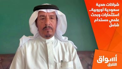 شراكات صحية سعودية أوروبية.. استثمارات وبحث علمي مستدام شامل