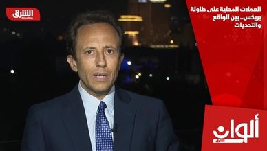 العملات المحلية على طاولة بريكس.. بين الواقع والتحديات