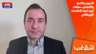 الديون والنمو والتضخم.. ملفات تزيد أعباء الاقتصاد البريطاني