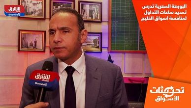 البورصة المصرية تدرس تمديد ساعات التداول لمنافسة أسواق الخليج