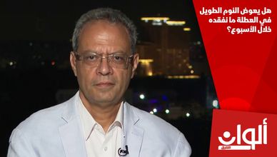هل يعوض النوم الطويل في العطلة ما نفقده خلال الأسبوع؟