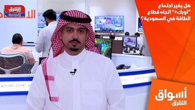 هل يغير اجتماع "أوبك+" اتجاه قطاع الطاقة في السعودية؟