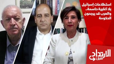 استطلاعات إسرائيل بلا أغلبية حاسمة.. والعرب قد يرجحون الحكومة