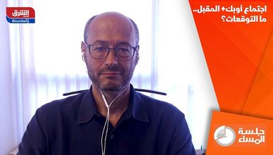 اجتماع أوبك+ المقبل.. ما التوقعات؟